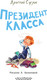 Миниатюра изображения товара Книга АСТ Президент класса, твердая обложка (Суслин Дмитрий)