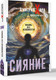 Книга АСТ Сияние. Любовь без условностей (Хара Дмитрий, Хара Валентина 9785171778002) — фото 5