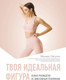Миниатюра изображения товара Книга АСТ Твоя идеальная фигура (Лагутин Михаил 9785171732233)