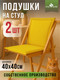 Миниатюра изображения товара Комплект подушек на стул Smart Textile Колорит / ST8197 (желтый)
