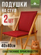 Миниатюра изображения товара Комплект подушек на стул Smart Textile Колорит / ST8197 (красный)