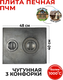 Миниатюра изображения товара Плита для печи БЛЗ ПЧМ Ф