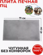 Миниатюра изображения товара Плита для печи БЛЗ Цельная ПЦ Ф