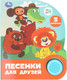 Миниатюра изображения товара Музыкальная книга Умка Песенки для друзей. Союзмультфильм, твердая обложка