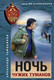Художественная книга Эксмо Ночь чужих туманов (Тамоников А.А., 9785042260643) — фото 5