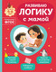 Миниатюра изображения товара Развивающая книга Эксмо Развиваю логику с мамой (Александрова О.В., 9785042258312)