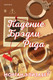 Миниатюра изображения товара Книга Inspiria Падение Брэдли Рида (Элизабет М., 9785042226489)