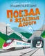 Миниатюра изображения товара Энциклопедия Махаон Поезда и железные дороги (Симон Филипп, Буэ Мари-Лор 9785389308411)