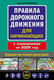Миниатюра изображения товара Книга Эксмо Правила дорожного движения для начинающих с изм. на 2026 год (Жульнев Н.Я., 9785042281471)