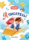 Миниатюра изображения товара Развивающая книга Феникс-премьер Я писатель! мягкая обложка (Калинина Александра)