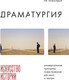 Книга Бомбора Драматургия: искусство истории (Лавандье И., 9785041879488) — фото 5