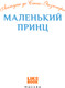 Миниатюра изображения товара Книга Like Book Маленький принц, твердая обложка (Сент-Экзюпери Антуан)