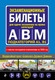 Миниатюра изображения товара Книга Эксмо Экзаменационные билеты для сдачи на права категорий А, В и M (9785042285608)