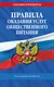 Миниатюра изображения товара Книга Эксмо Правила оказания услуг общественного питания населения (9785042301063)