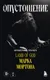 Книга Бомбора Опустошение. Автобиография гитариста Lamb of God Марка Мортона (Мортон М., Опипари Б., 9785042135569) — фото 5