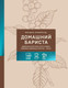 Миниатюра изображения товара Книга ХлебСоль Домашний бариста (Правосуд Б.С., 9785042126871)
