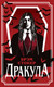 Миниатюра изображения товара Книга Эксмо Дракула, мягкая обложка (Стокер Брэм)