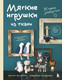 Книга Бомбора Мягкие игрушки из ткани. 31 повод улыбнуться (9785042256936) — фото 5