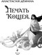 Миниатюра изображения товара Книга Эксмо Печать Кощея, твердая обложка (Демина Анастасия)