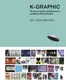 Миниатюра изображения товара Нехудожественная книга Бомбора K-Graphic. Энциклопедия графического дизайна Южной Кореи (Гото Т., 9785042230981)