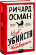 Художественная книга МИФ Клуб убийств по четвергам (Осман Ричард 9785002507658) — фото 6