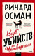 Художественная книга МИФ Клуб убийств по четвергам (Осман Ричард 9785002507658) — фото 5