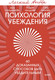 Миниатюра изображения товара Книга МИФ Психология убеждения (Чалдини Роберт, Гольдштейн Ноа, Мартин Стив 9785002507771)