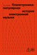 Книга Бомбора Планетроника: популярная история электронной музыки (Завриев Ник 9785042290329) — фото 5
