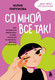 Книга Бомбора Со мной все так! Как оставаться уверенным в себе (Пирумова Ю., 9785042188749) — фото 5
