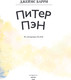 Миниатюра изображения товара Книга Эксмо Питер Пэн, твердая обложка (Барри Джеймс)
