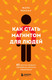 Книга Бомбора Как стать магнитом для людей. 62 простых правила (Реклау М., 9785042225628) — фото 5