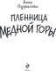 Миниатюра изображения товара Книга Эксмо Пленница медной горы, твердая обложка (Одувалова Анна)