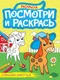 Миниатюра изображения товара Раскраска Проф-Пресс Посмотри и раскрась. Домашние животные (9785378346196)