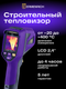 Миниатюра изображения товара Тепловизор строительный Ermenrich Seek TV55 / 86291