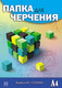 Миниатюра изображения товара Папка для черчения Апплика Кубик-рубика / С0209-13 (20л)