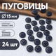 Миниатюра изображения товара Набор пуговиц Sentex P-003-15/4 (24шт, темно-синий)