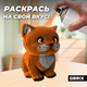 Миниатюра изображения товара Конструктор QBRIX Милый котик 3D 20102