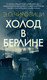 Художественная книга Азбука Холод в Берлине (Чировици Э. 9785389287587) — фото 2