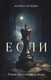 Художественная книга АСТ Если, твердая обложка (Белкина Марина) — фото 3