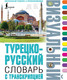 Миниатюра изображения товара Словарь АСТ Турецко-русский визуальный словарь с транскрипцией (9785171524203)