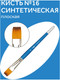 Миниатюра изображения товара Кисть для рисования ГАММА Cинтетика №16 / 280618.08.016