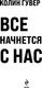 Миниатюра изображения товара Книга Эксмо Все начнется с нас, мягкая обложка (Гувер Колин)