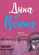 Миниатюра изображения товара Книга Эксмо Крепче веселитесь! (Рубина Д. 9785040885497)
