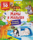 Миниатюра изображения товара Развивающая книга Росмэн Книги с окошками. Мамы и малыши (9785353117308)