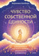 Книга МИФ Чувство собственной ценности (Хлебова Вероника 9785002503308) — фото 5