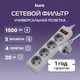 Миниатюра изображения товара Сетевой фильтр Buro 400SL-3-G (3м, серый)