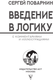 Миниатюра изображения товара Книга АСТ Введение в логику (Поварнин Сергей 9785171792114)