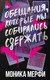 Миниатюра изображения товара Книга АСТ Обещания, которые мы собирались сдержать (Мерфи Моника 9785171796792)