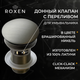 Миниатюра изображения товара Донный клапан Roxen P02BN