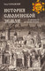 Миниатюра изображения товара Книга Вече История Смоленской земли от древности до начала XV века (Голубовский П. 9785448457531)